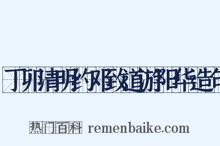 丁卯清明约邓致道游阳华造句是什么意思的图片